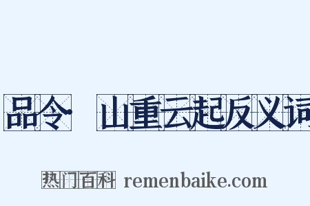 品令·山重云起反义词是什么意思的图片